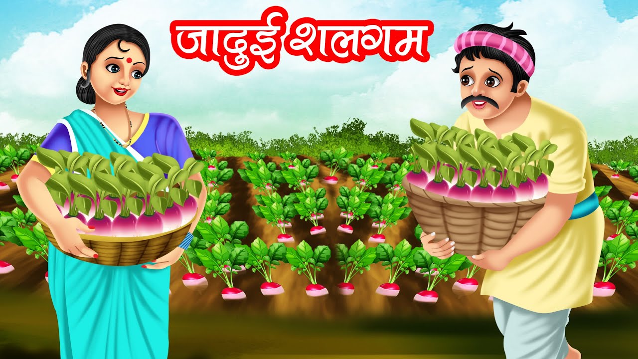 जादुई शलगम | JADUI SHALGUM | HINDI KAHANIYA | MORAL STORIES | JADUI KAHANIYA