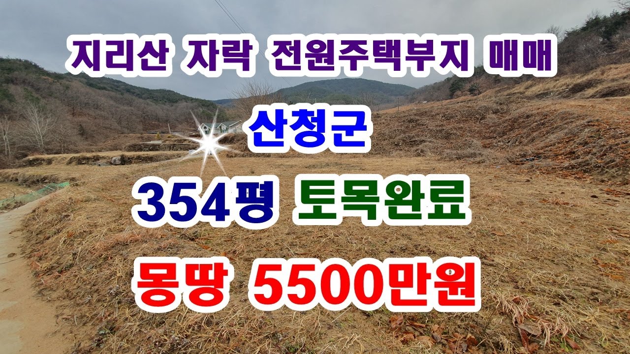 지리산자락 토목완료된 전원주택부지 354평 몽땅 5500만원