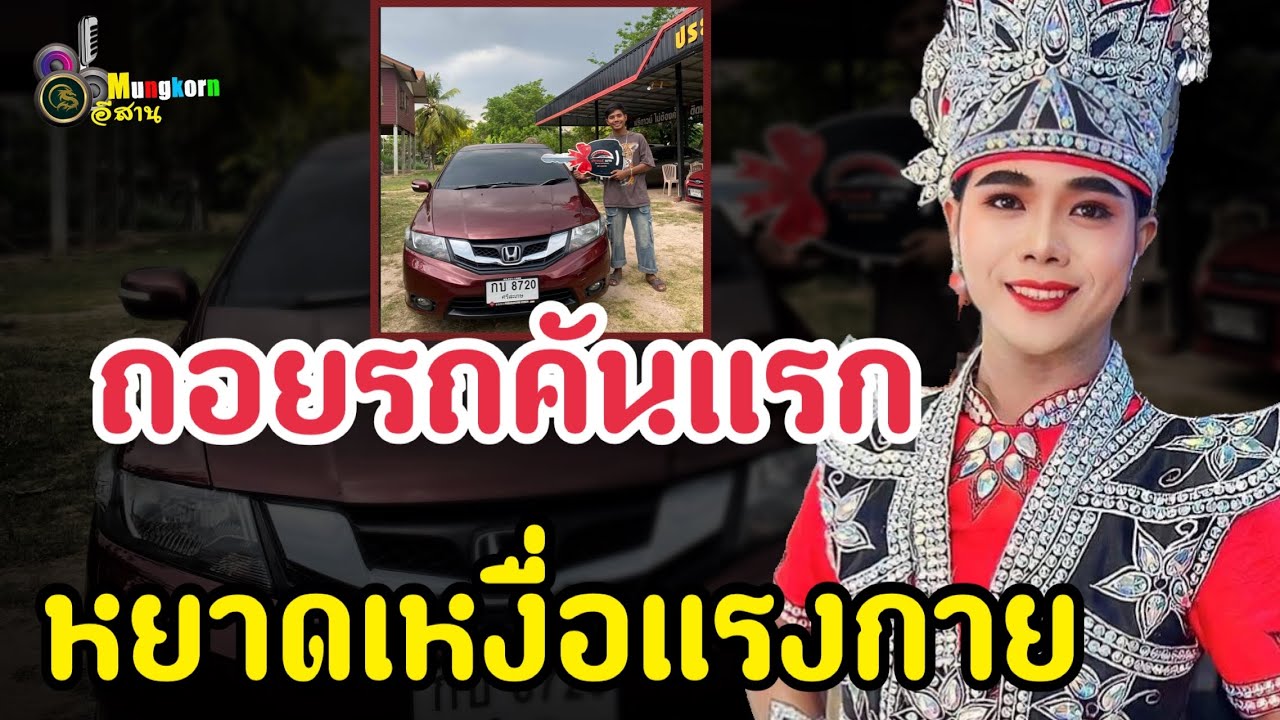 สุดภูมิใจ “ตั๋น อรรถพล”ถอยรถคันแรกจากหยาดเหงื่อแรงกาย
