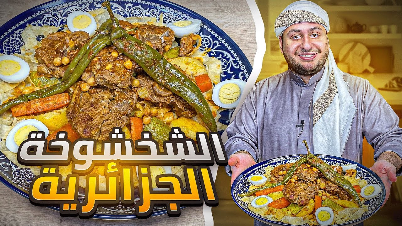 ليش الشخشوخة عروس المائدة الجزائرية؟؟