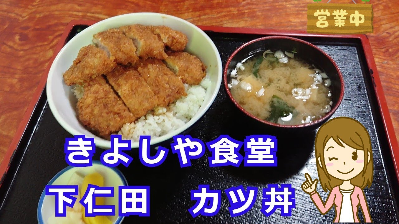 カツ丼で人気の店。下仁田カツ丼・きよしや食堂。特製ソースたれ・850円。脂っこくないので、おばあちゃんも、ぺろりと完食。