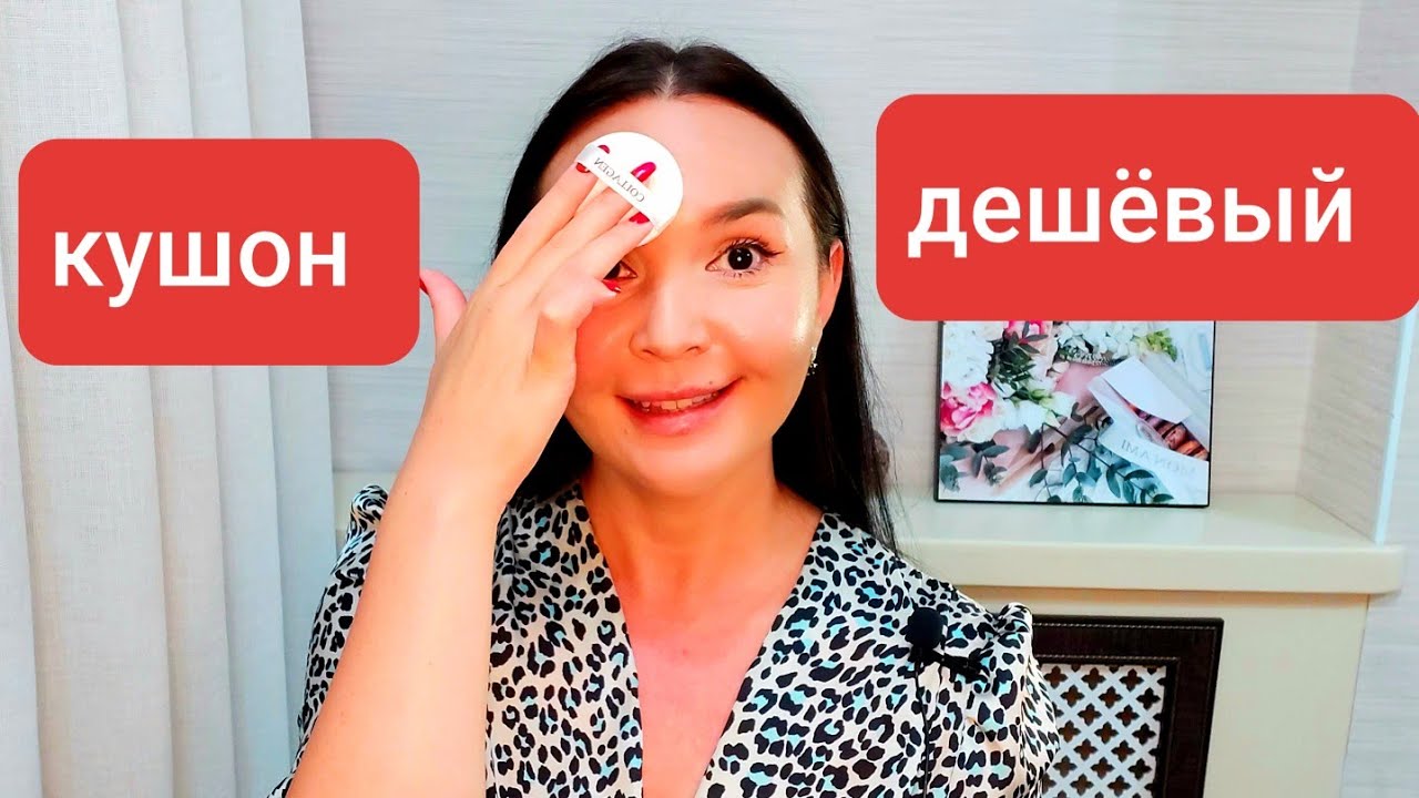 Кушон Collagen Enough Отзывы 👌 Бюджетный кушон для зрелой кожи