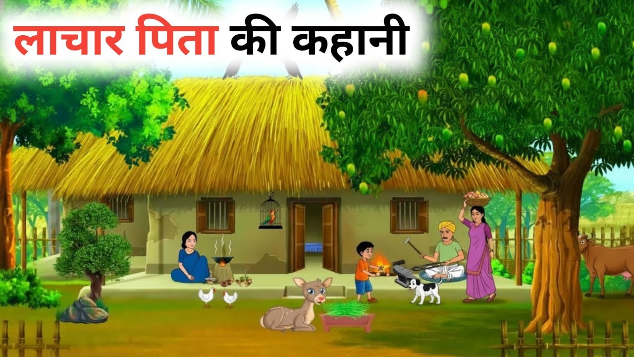 लाचार पिता की कहानी | LACHAR PITA KI KAHANI | HINDI KAHANIYAN | MORAL STORIES | BED TIME STORIES 