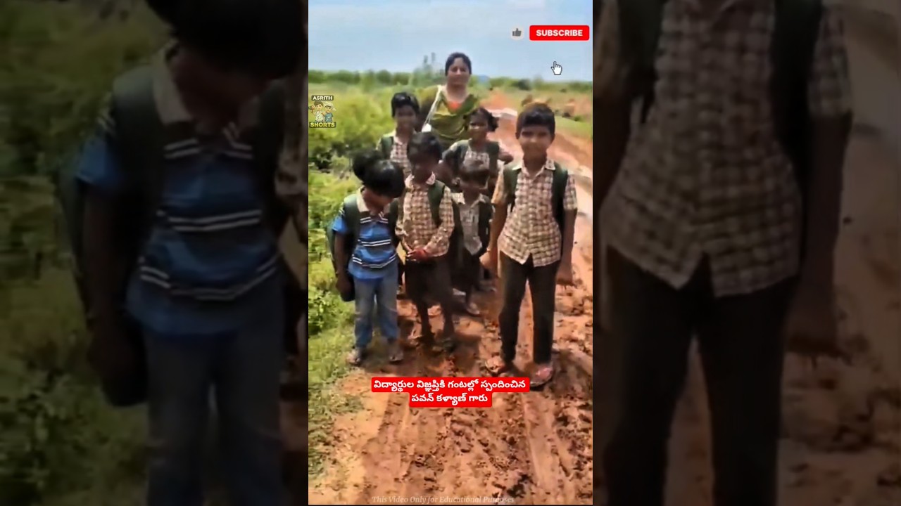 విద్యార్థుల విజ్ఞప్తికి గంటల్లో స్పందించిన పవన్ కళ్యాణ్ #viralvideo #ytshorts #facts #trending
