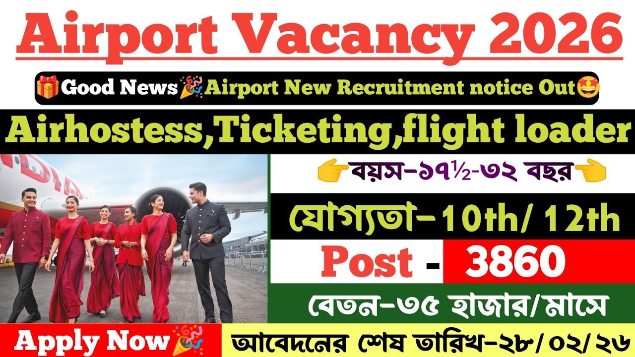 💥 Airport Airhostess Recruitment 2026। যোগ্যতা- শুধু মাত্র 10th/12th পাশ ✅ M/F, বেতন-৩৫ হাজার/মাসে 