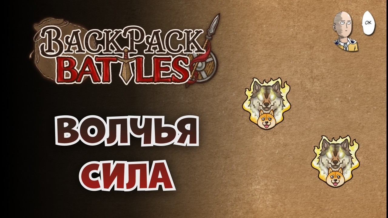 Вышел патчик и сыграли каточку в уборку рюкзаков! | Backpack Battles №219