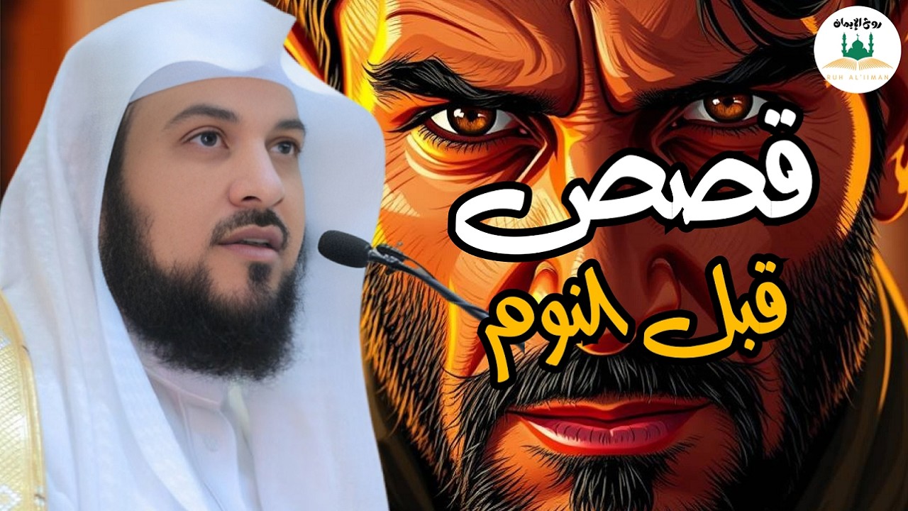 اعجب القصص من قلب القرآن لن تمل من سماعها استمع واستمتع للشيخ محمد العريفي