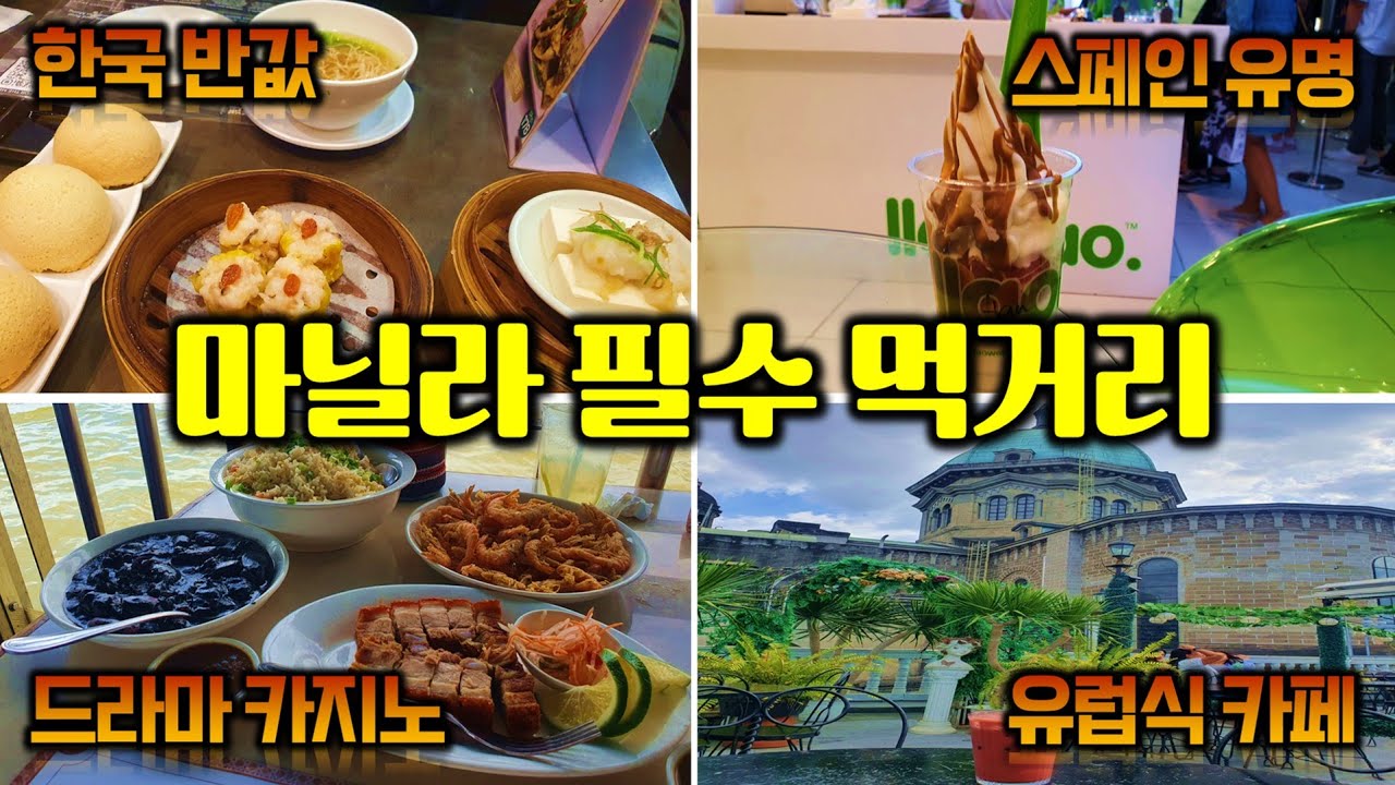 🇵🇭 맛도 가격도 만족스러운 마닐라 먹거리들!  (마닐라 인트라무로스, SM 몰 오브 아시아) - 필리핀 한달 여행 [6]
