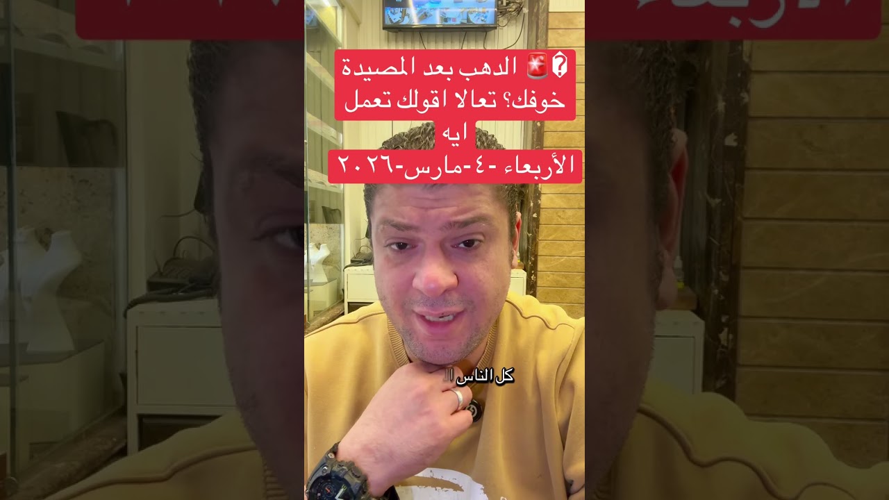 الدهب بعد المصيدة… الدهب خوّفك؟ تعالا اقولك تعمل ايه 👇ناس باعت بخسارة 😓وناس واقفة متلخبطة 😶