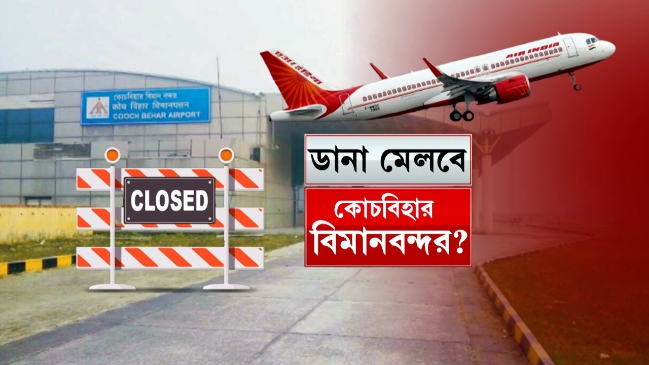 Cooch Behar Airport: আবার খুলবে কোচবিহার বিমানবন্দর, অপেক্ষায় কোচবিহারবাসী