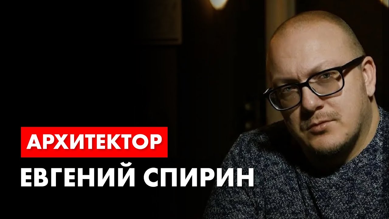 Архитектор Евгений Спирин. История современной Российской архитектуры.