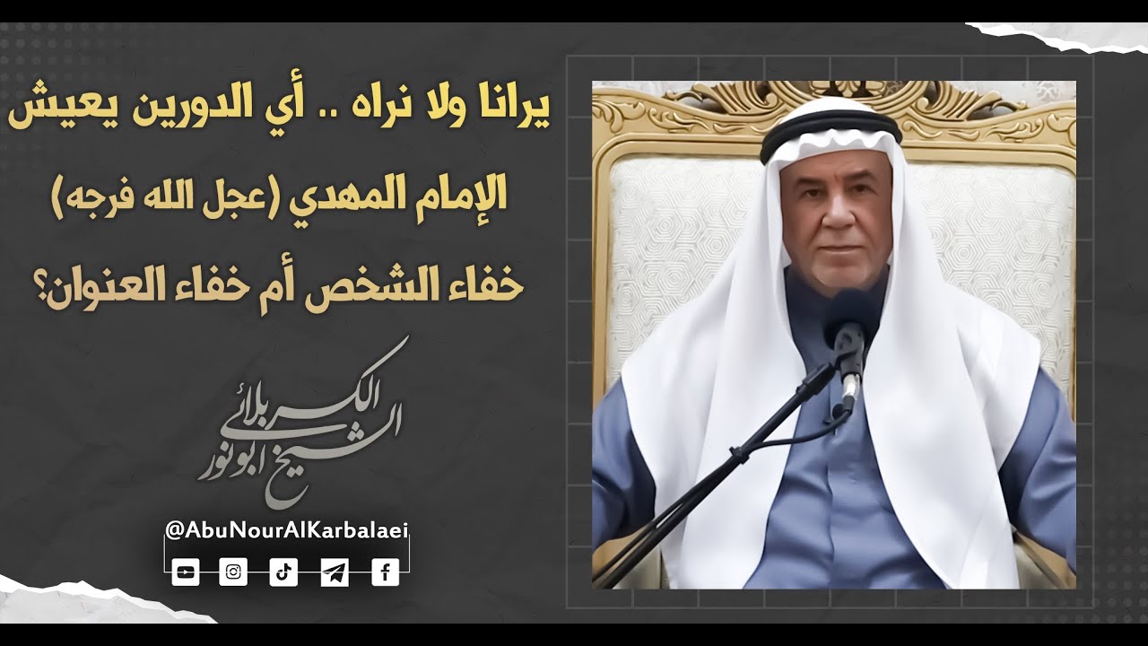 الشيخ ابو نور الكربلائي | أي الدورين يعيش الإمام المهدي (عجل الله فرجه) خفاء الشخص أم خفاء العنوان؟