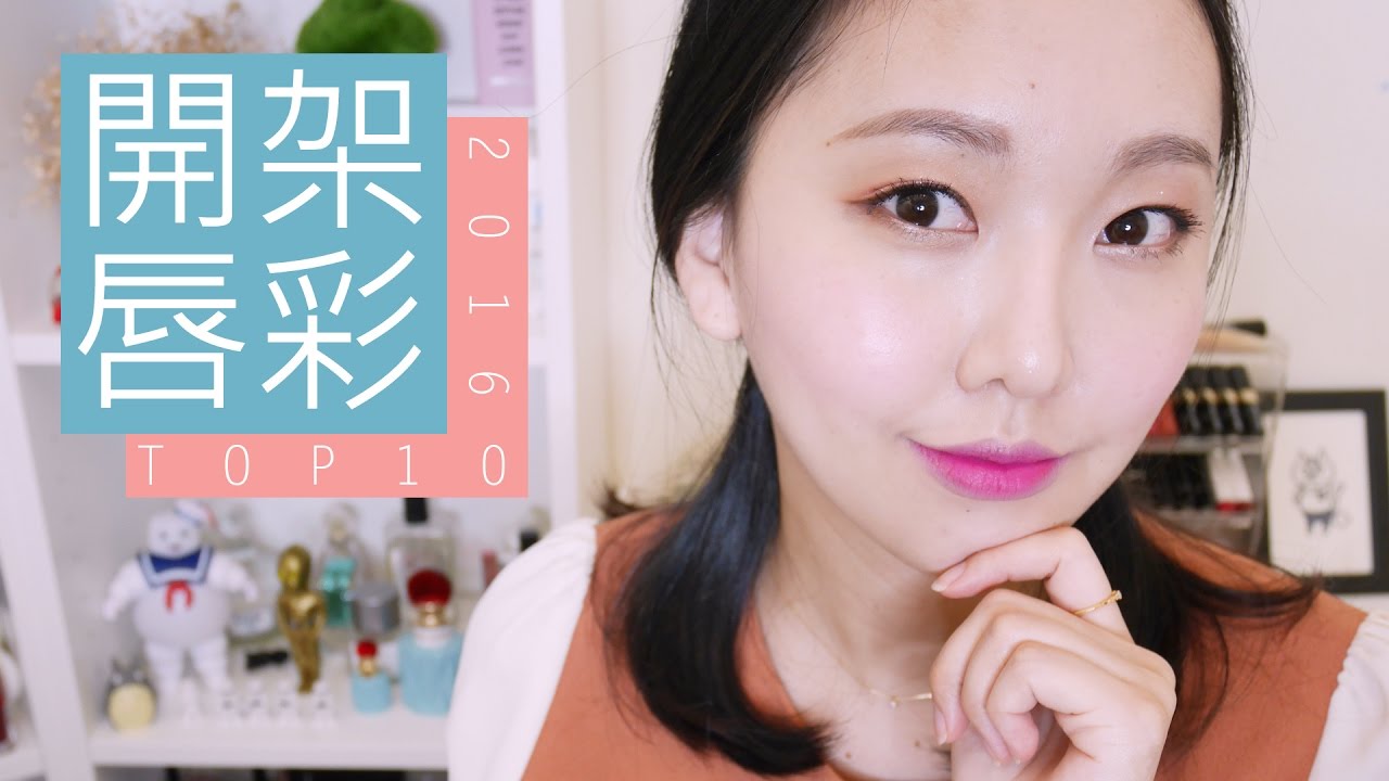 我最愛的10隻開架唇彩! 2016開架唇彩TOP 10 Best Drugstore Lip Products l Hello Catie