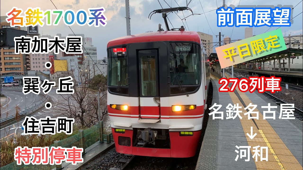 【河和線 前面展望】名鉄1700系1702F 特急河和行き 名鉄名古屋→河和