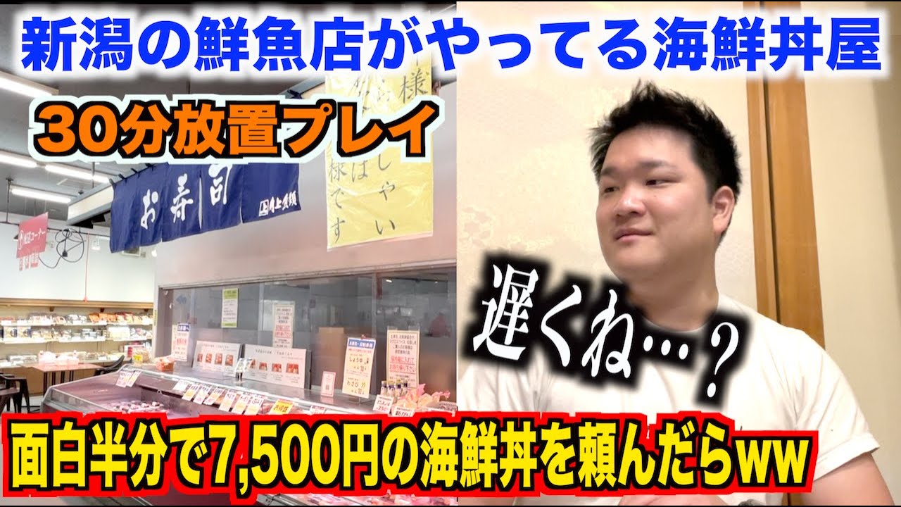 【死ぬほど後悔】新潟の観光市場で7,500円の海鮮丼を頼んだ結果 → まさかのオチに爆笑wwww