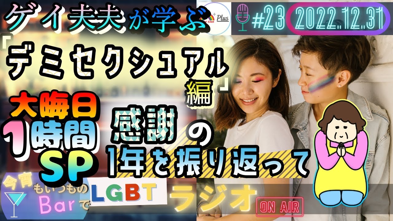 【LGBTラジオ】ゲイ夫夫が学ぶ👬『デミセクシュアル編』＆感謝の1年を振り返って🛐🙏 (＃23) 【デミセクシュアル】