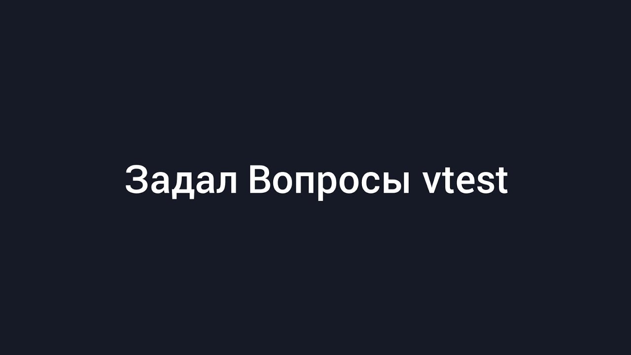 Задал вопросы vtest