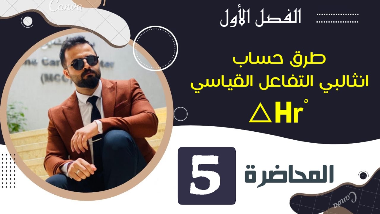 طرق حساب انثالبي التفاعل القياسي | الجزء 5 | الفصل الاول | الكيمياء منهج 2023