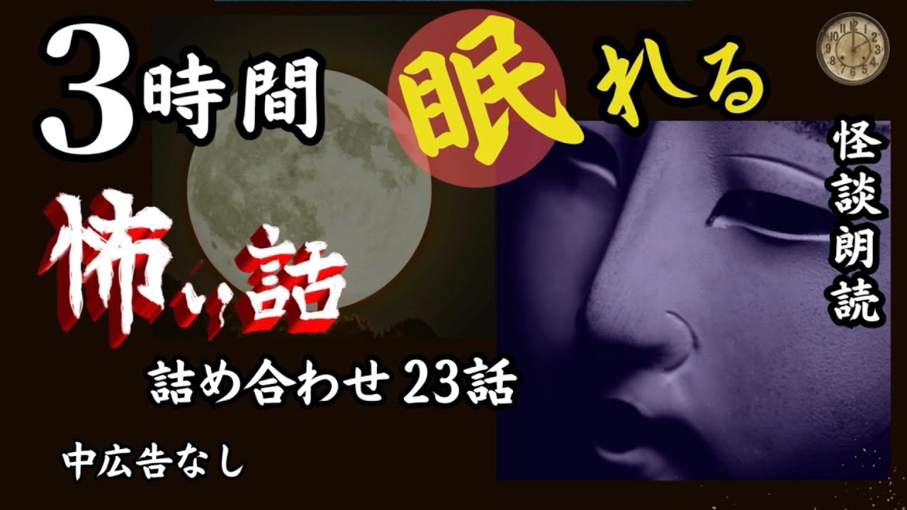 【睡眠導入/怪談朗読】女声/怖い話　途中広告なし　詰め合わせ23話　【女性/長編/睡眠用/作業用】