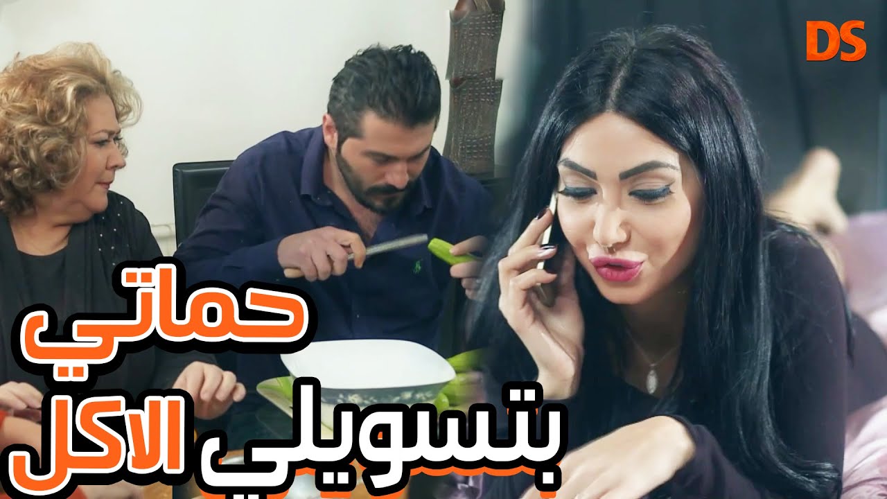 حماتي وزوجي بيحضرو الغدا