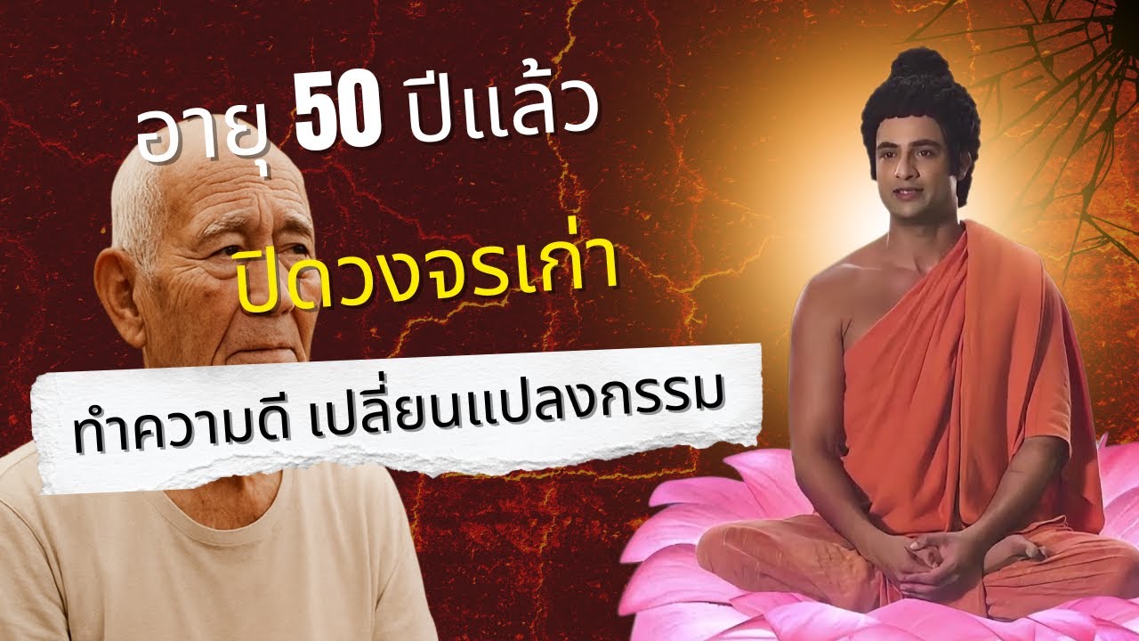 หลังอายุ 50ปิดวัฏจักรเดิมสร้างบุญ เปลี่ยนกรรม!