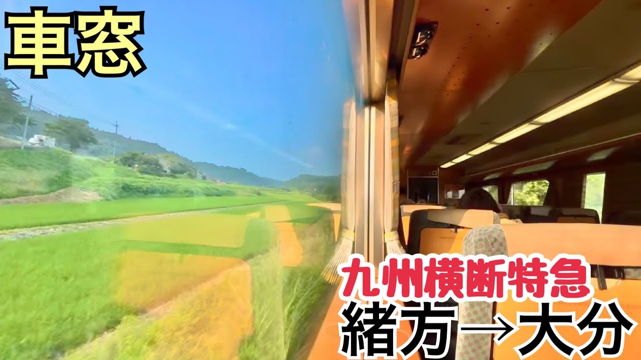 【車窓】緒方→大分《九州横断特急》