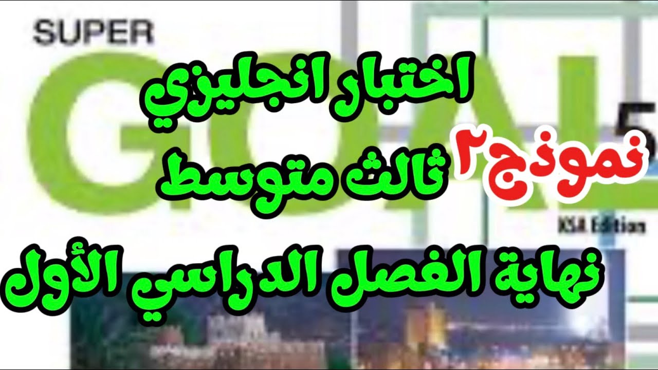 اختبار انجليزي ثالث متوسط نهاية الفصل الدراسي الأول نموذج 2