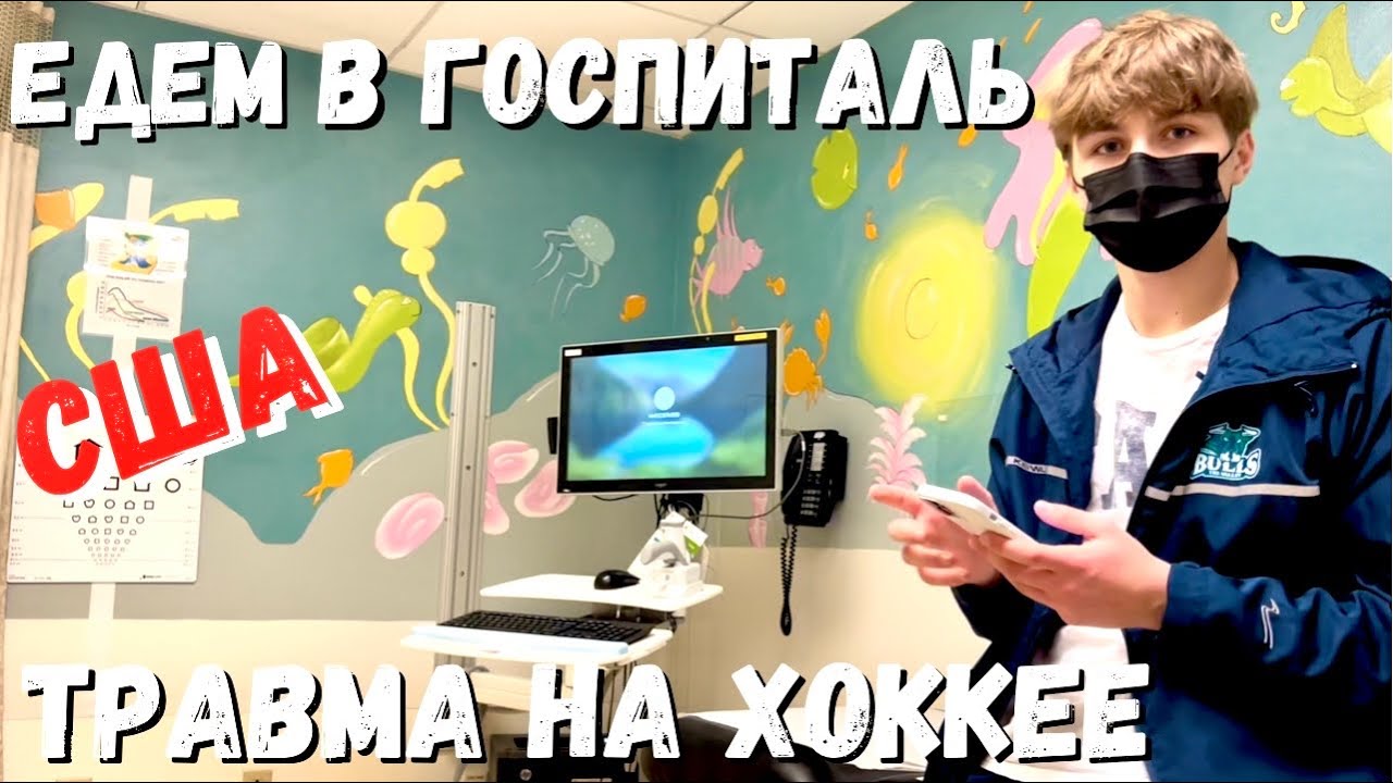 США Обследуем Кирилла после травмы / Госпиталь в Америке / Наш дань