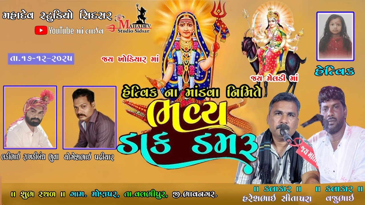 🔴LIVE  II  ભવ્ય ડાક ડમરુ II ગામ મોણપર તા. વલભીપુર