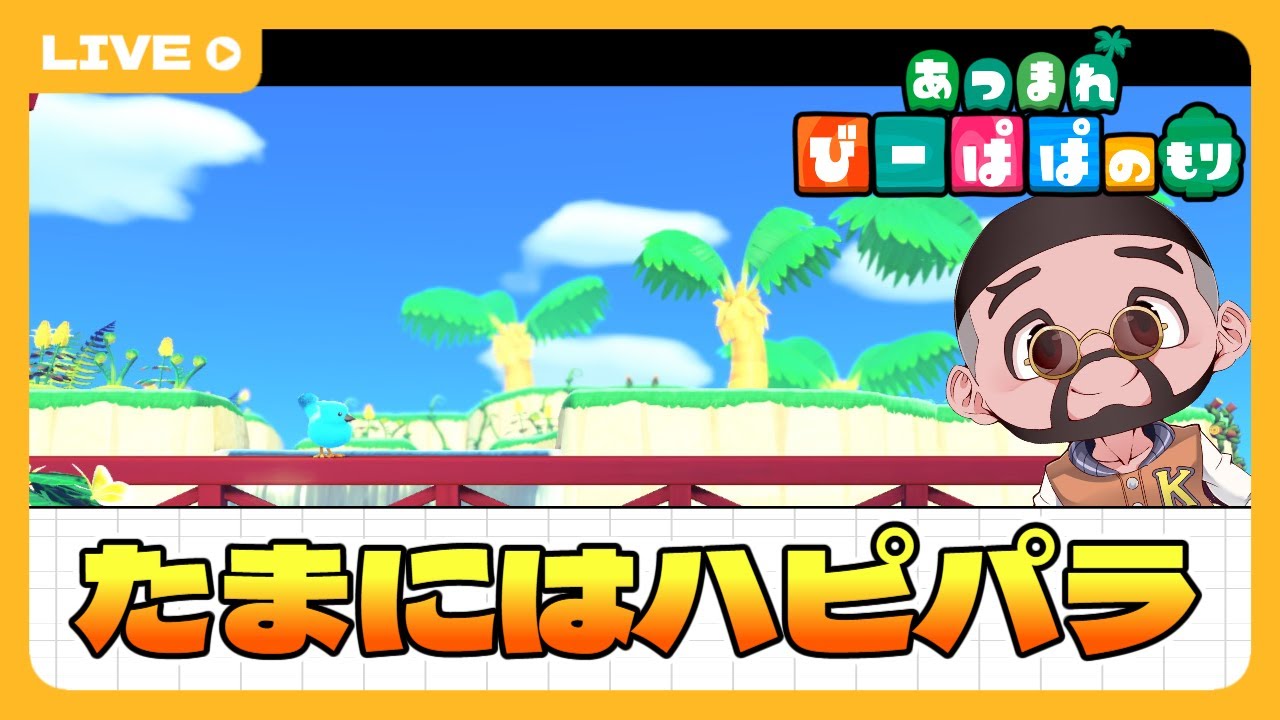 【 あつ森・⑤⑥⑥】たまにはハピパラ🏠楽しんでみる　童心を忘れないBIGPAPAのスローライフゲーム実況