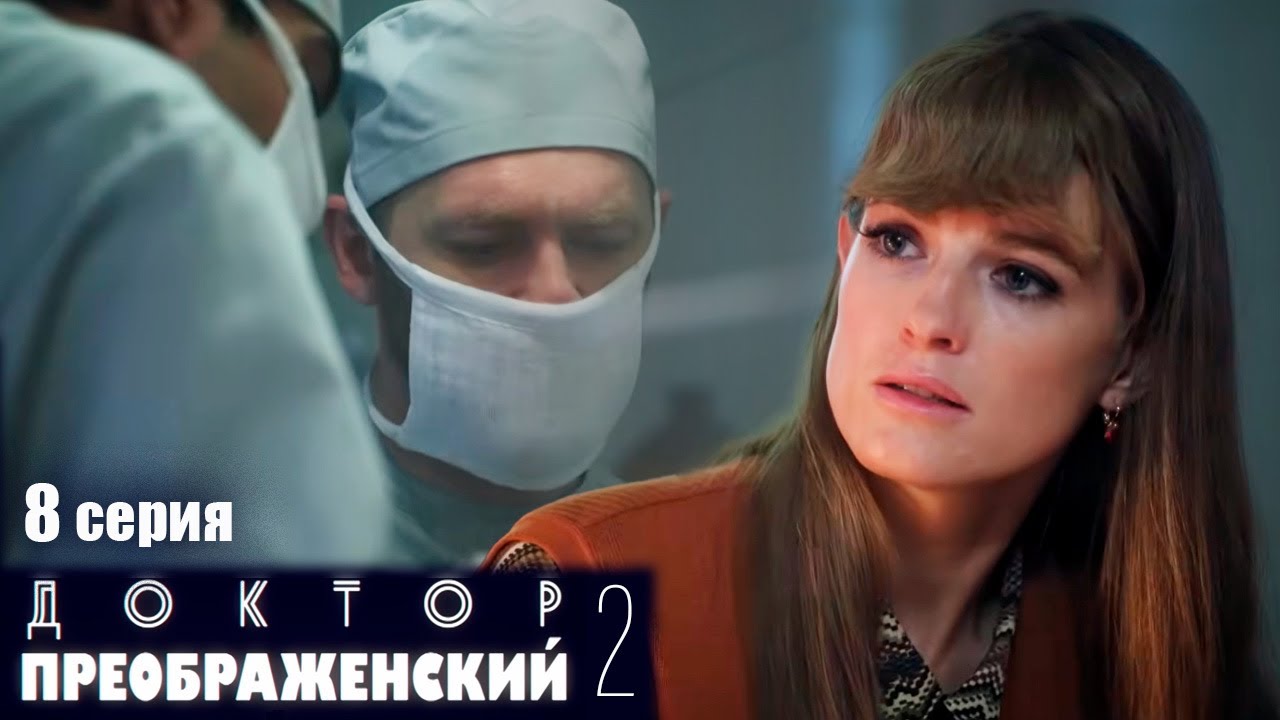Доктор Преображенский 2  - Серия 8