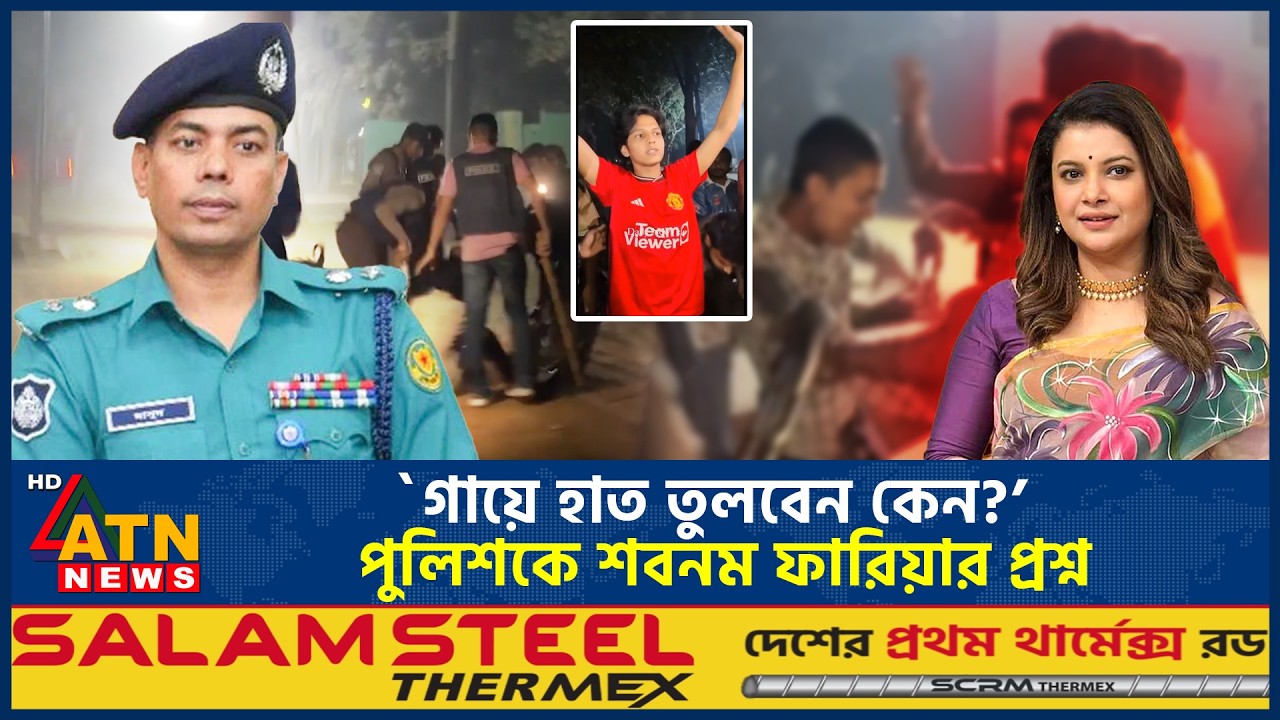`গায়ে হাত তুলবেন কেন?’ পুলিশকে শবনম ফারিয়ার প্রশ্ন | Sabnam Faria | ATN News