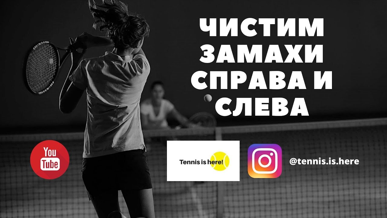 Чистим замахи справа и слева // Теннис онлайн // Tennis lessons