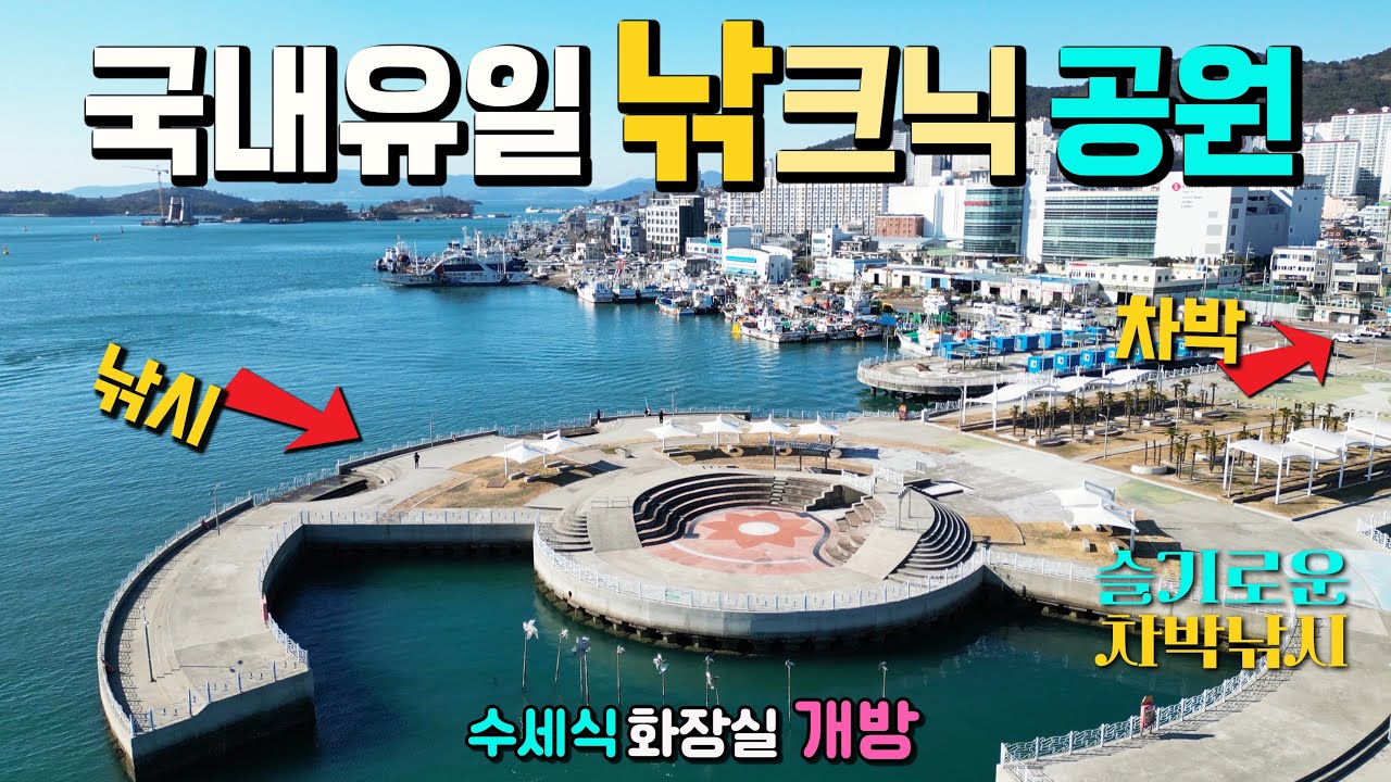 4계절 밤낮으로 입질이 퍽퍽, 차박 낚시 캠핑카 여행 성지, 국내유일 낚크닉 325억 해상공원, 맛집 천국, 최상의 편의시설, 차박여행, 여수 국동항,