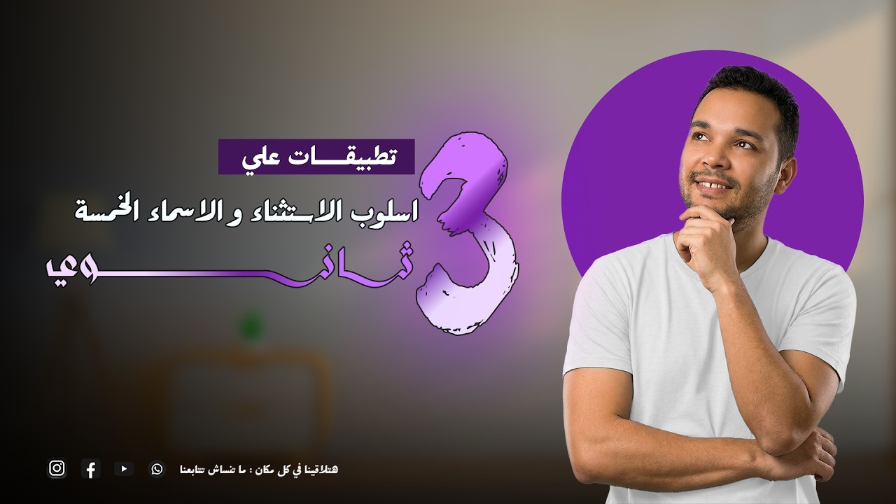 تطبيقات علي اسلوب الاستثناء و الاسماء الخمسة- نحو 3 ثانوي | أ/ عرفة عبدالتواب - Mr Arafa Abdeltawab