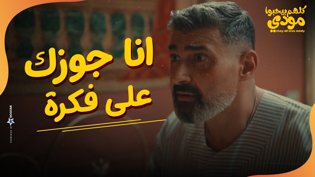 ليلة الدخلة باظت🤣.. شيماء مش عايزه مودي يقرب منها😁😂 | كلهم بيحبوا مودي