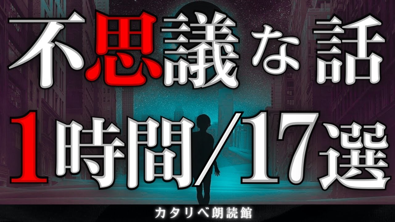 【雨音朗読】不思議な話1時間つめ合わせ、全17話(タクシーに乗った化け物、ほか)