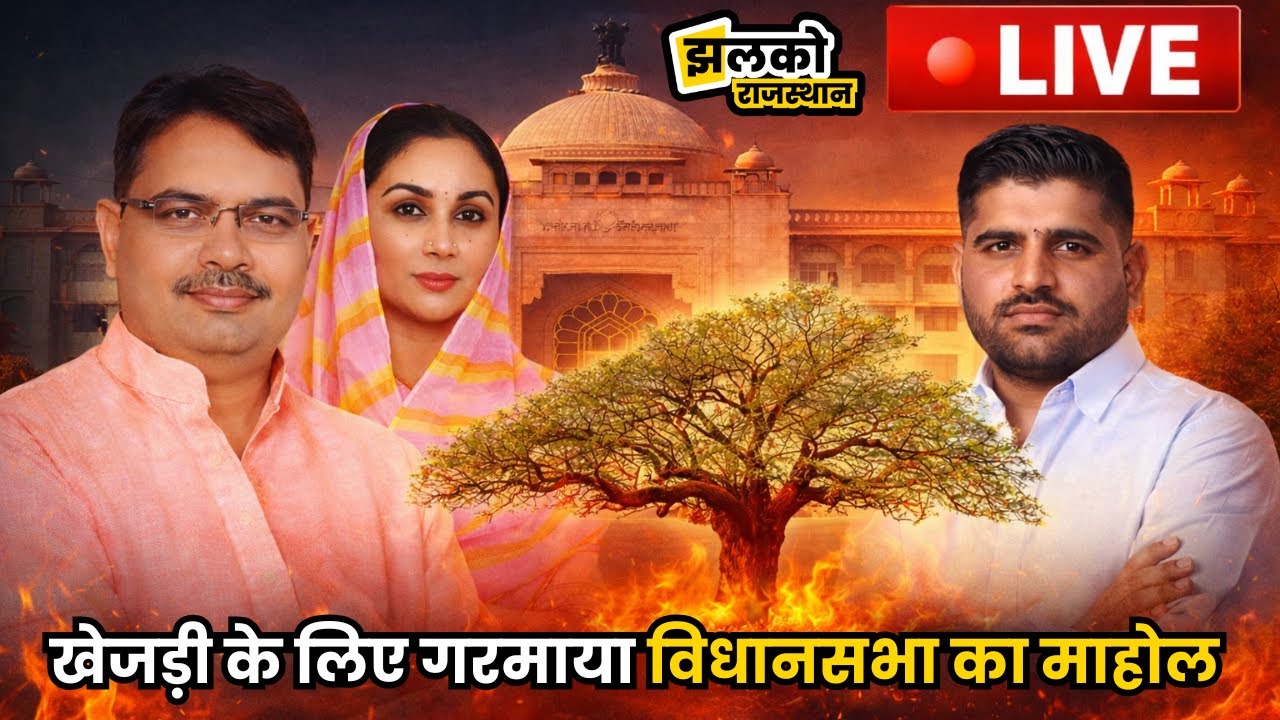 विधानसभा में गूंजा खेजड़ी की अंधाधुंध कटाई का मुद्दा, देखें लाइव माहोल