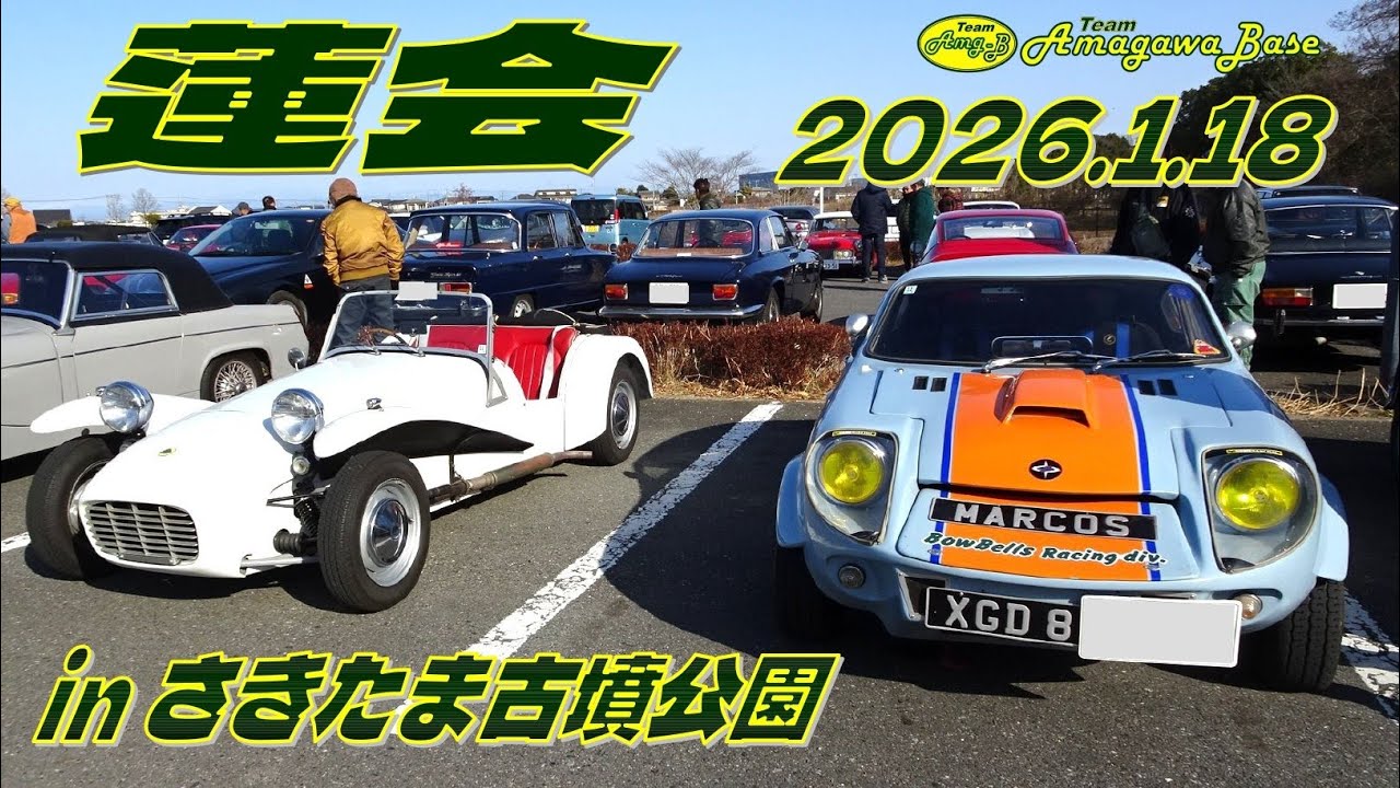 蓮会 in さきたま古墳公園駐車場 (2026.1.18)