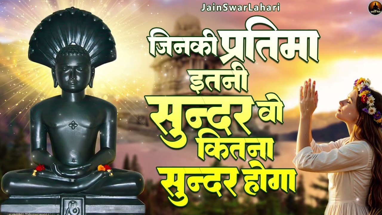 नाम है तेरा तारणहारा || Jain bhajan sargam || Jain bhajan #2025newbhajan
