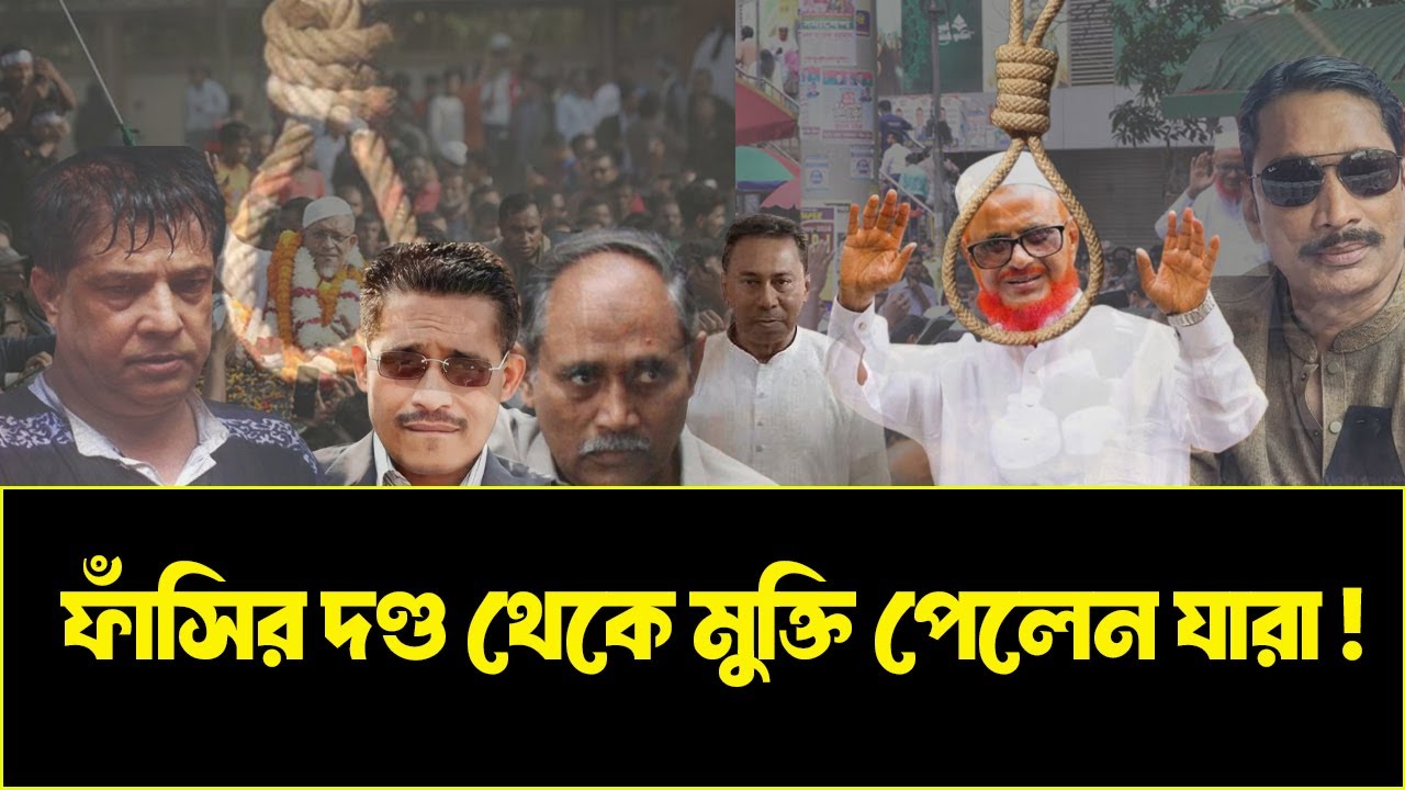 ২৭ বছর পর জেল থেকে ছাড়া পেলেন কোন কোন নেতা ? INFOTAINMENT BD
