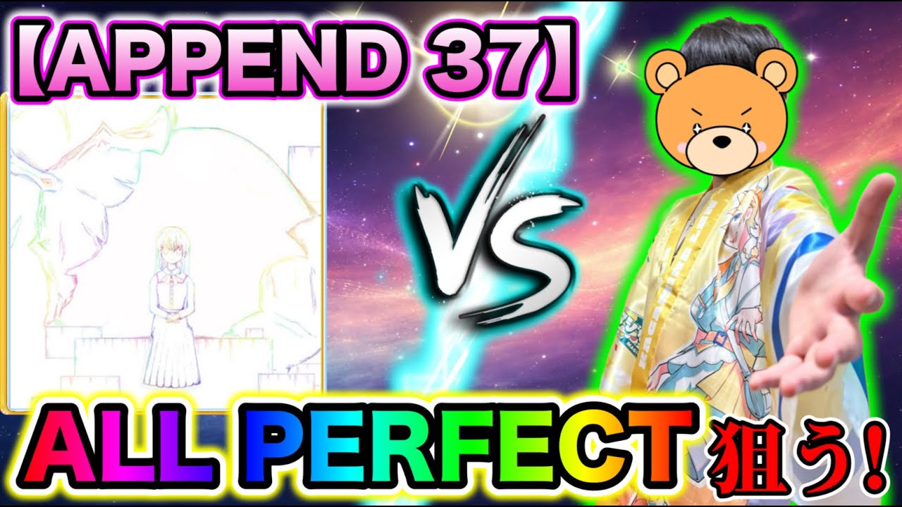 【APPEND37】4曲目のAPへ‼️0.0000034APチャレンジ🌈【プロセカ / ふー乱打中】