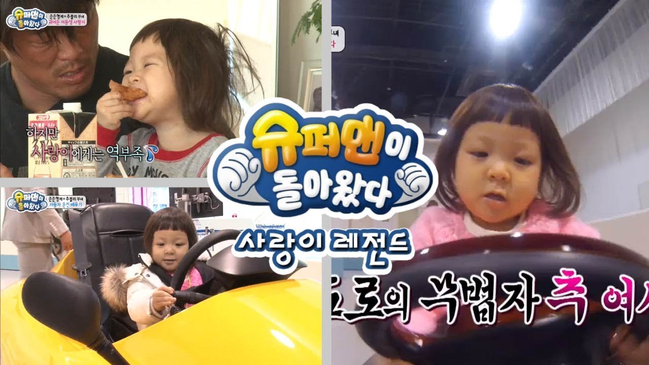 [슈돌] 사랑이 레전드  준준형제의 귀여운 여동생 사랑이 ㅣ KBS방송