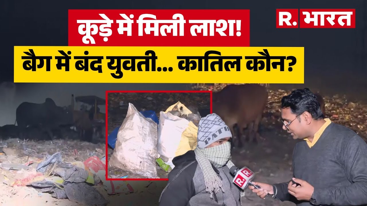 हाथ-पैर बंधे मिले युवती के शव से सनसनी! Noida Sector 142 में बैग में मिली लाश | Crime News
