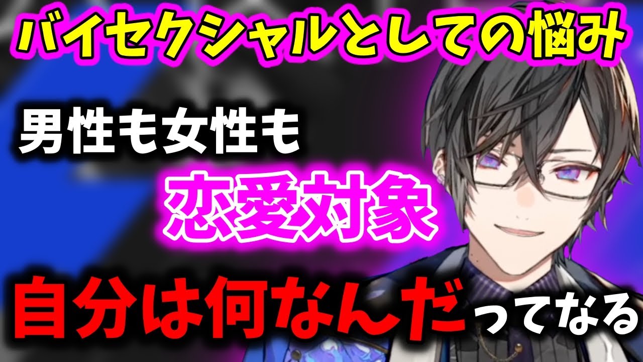 【イヤホン推奨】バイセクシャルを公言した理由や悩みについて語る四季凪アキラ【切り抜き/にじさんじ】