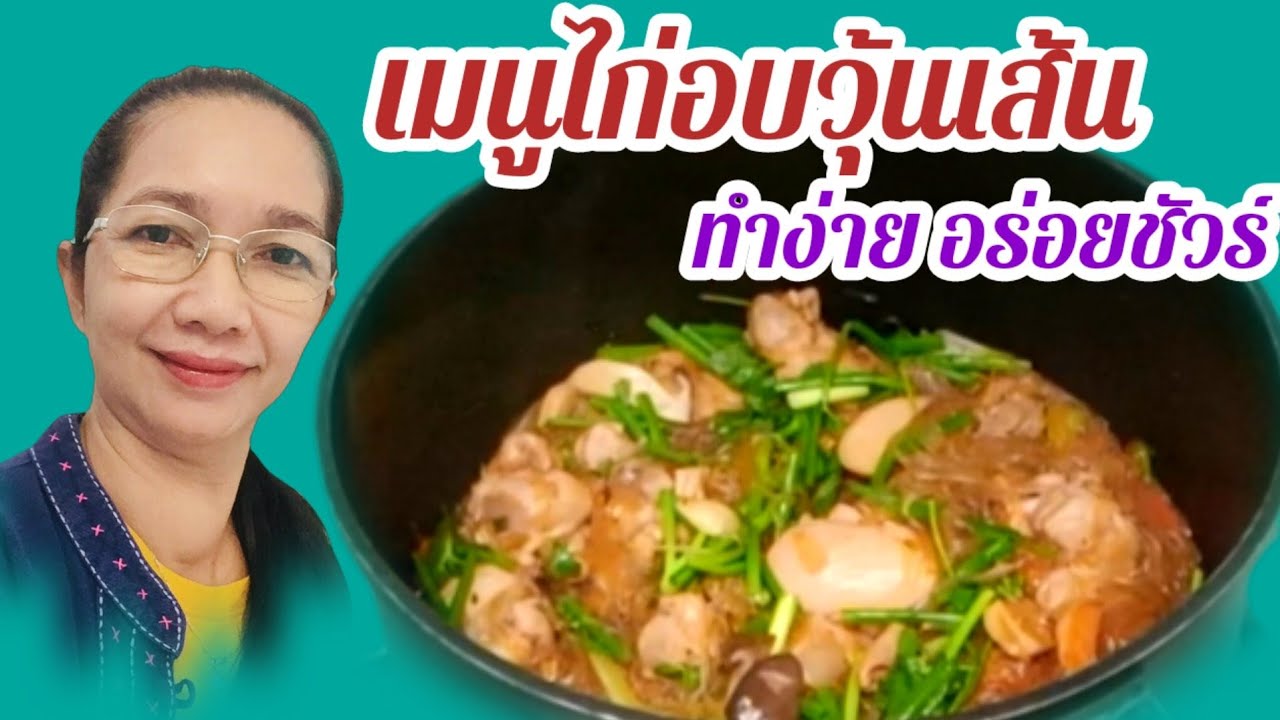 เมนูง่ายๆ ไก่อบวุ้นเส้น ทำง่ายอร่อยชัวร์