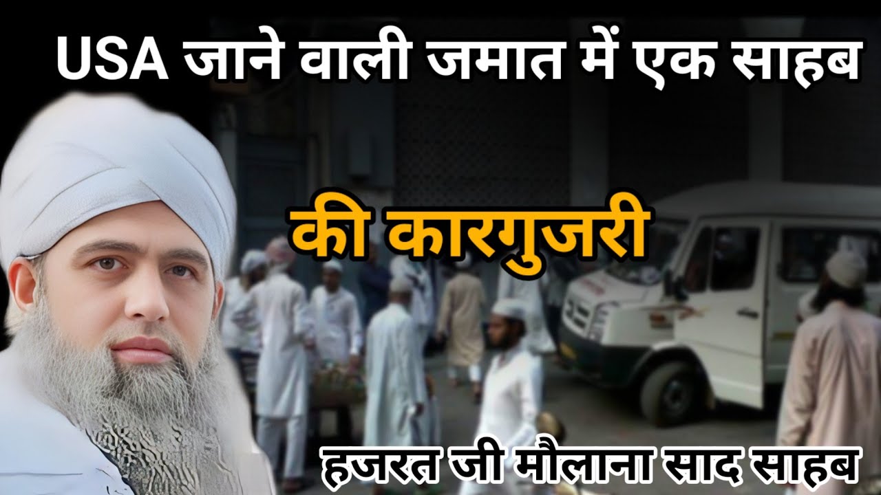 USA jaane wali jamaat mein ek Sahab ki Karguzari Hazrat ji mualana saad sahab ka bayan