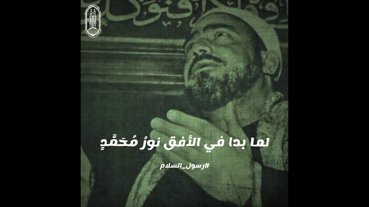 #رسول_السلام نشر السلام على البرية كلِّها.. النقشبندي في مدح سيدالأنام.. لما بدا في الأفق نور محمد