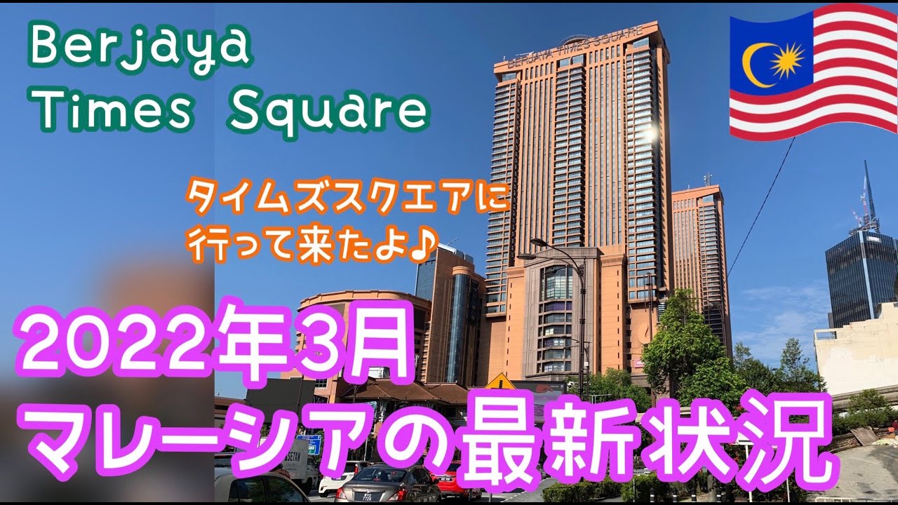 【2022年3月④】最新版マレーシア・クアラルンプールでの生活　モールの中に遊園地！ぜひ１度は行ってみたいTIMES  SQUARE