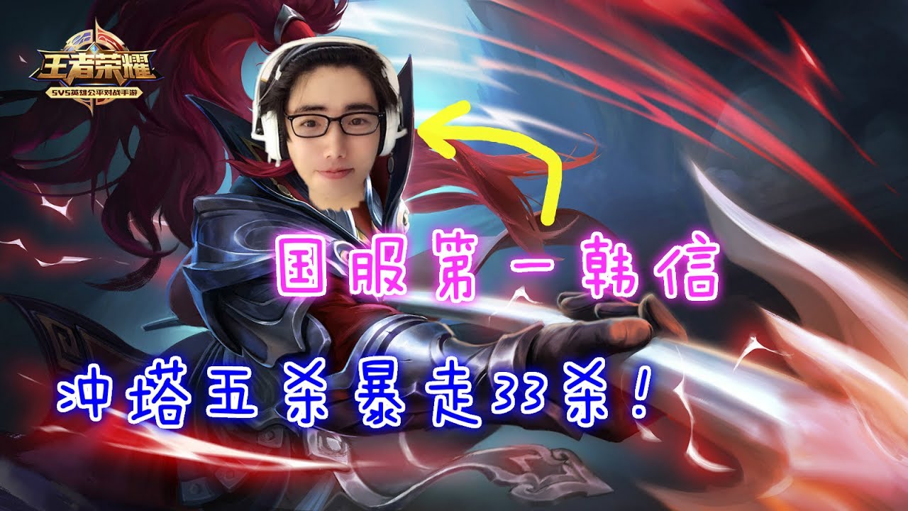【王者荣耀】国服第一韩信1V9冲塔五杀暴走33杀！